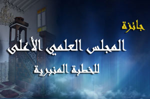 التعريف بجائزة المجلس العلمي الأعلى للخطبة المنبرية التعريف بجائزة المجلس العلمي الأعلى للخطبة المنبرية